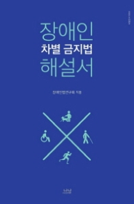 장애인 차별 금지법 해설서